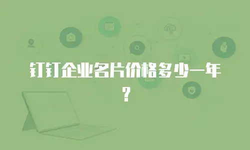 钉钉企业名片价格多少一年？