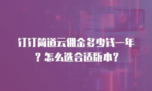 钉钉简道云佣金多少钱一年？怎么选合适版本？
