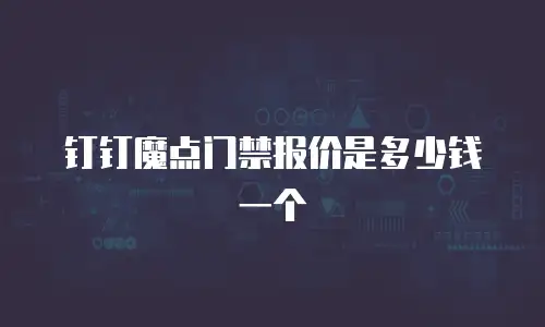 钉钉魔点门禁报价是多少钱一个