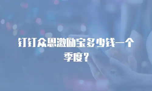 钉钉众恩激励宝多少钱一个季度？