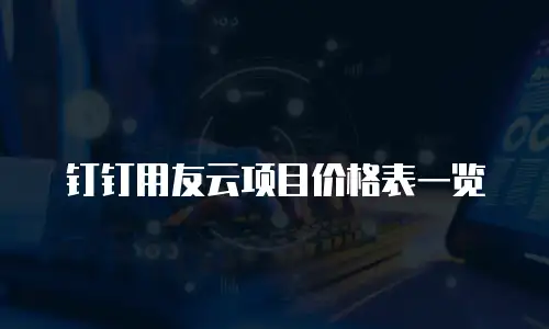 钉钉用友云项目价格表一览