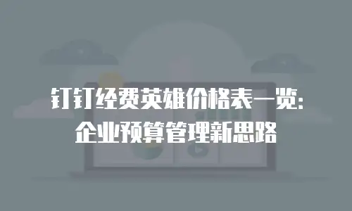 钉钉经费英雄价格表一览：企业预算管理新思路