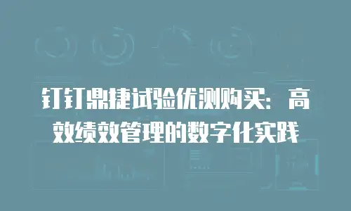 钉钉鼎捷试验优测购买：高效绩效管理的数字化实践