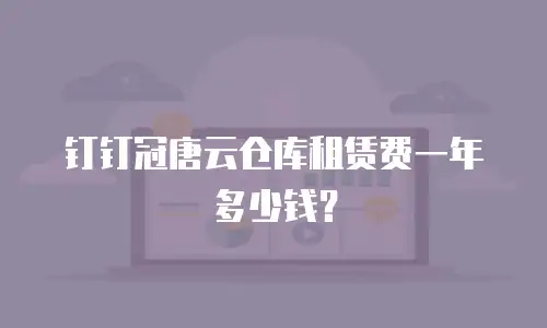 钉钉冠唐云仓库租赁费一年多少钱？