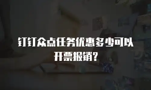 钉钉众点任务优惠多少可以开票报销？