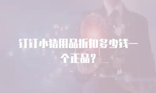 钉钉小猪用品折扣多少钱一个正品？