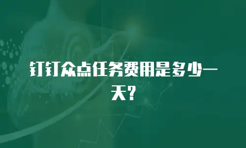 钉钉众点任务费用是多少一天？