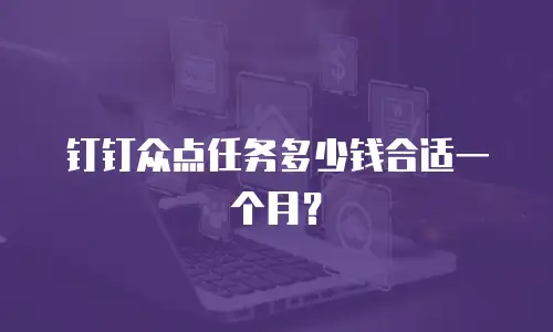 钉钉众点任务多少钱合适一个月？