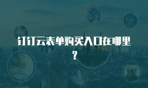钉钉云表单购买入口在哪里？