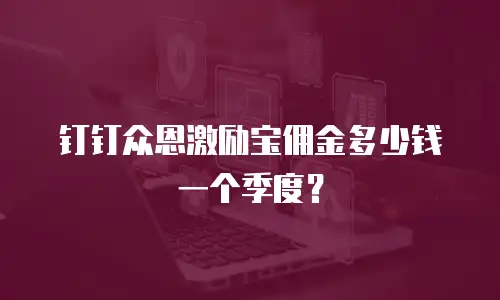 钉钉众恩激励宝佣金多少钱一个季度？