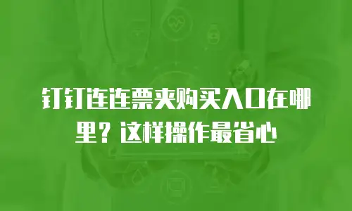 钉钉连连票夹购买入口在哪里？这样操作最省心