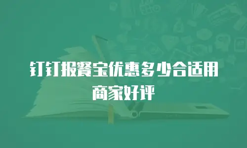 钉钉报餐宝优惠多少合适用商家好评