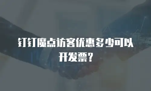 钉钉魔点访客优惠多少可以开发票？