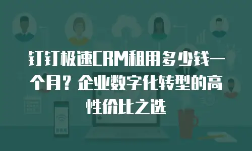钉钉极速CRM租用多少钱一个月？企业数字化转型的高性价比之选