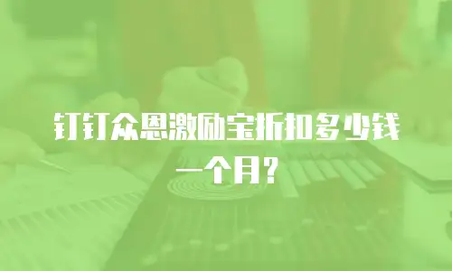 钉钉众恩激励宝折扣多少钱一个月？