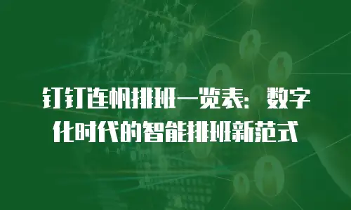 钉钉连帆排班一览表：数字化时代的智能排班新范式
