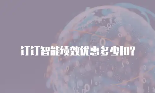 钉钉智能绩效优惠多少扣？