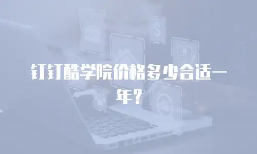 钉钉酷学院价格多少合适一年？