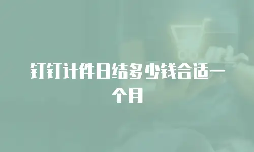 钉钉计件日结多少钱合适一个月