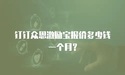 钉钉众恩激励宝报价多少钱一个月？