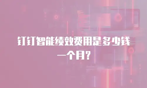 钉钉智能绩效费用是多少钱一个月？