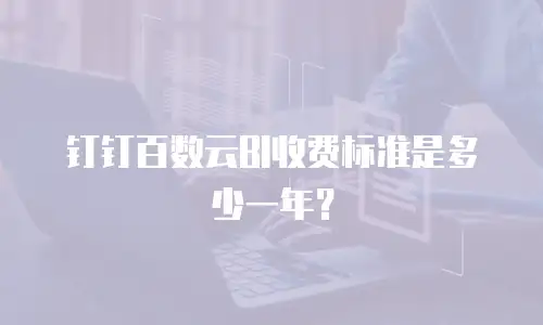 钉钉百数云BI收费标准是多少一年？
