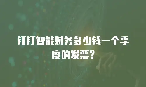 钉钉智能财务多少钱一个季度的发票？