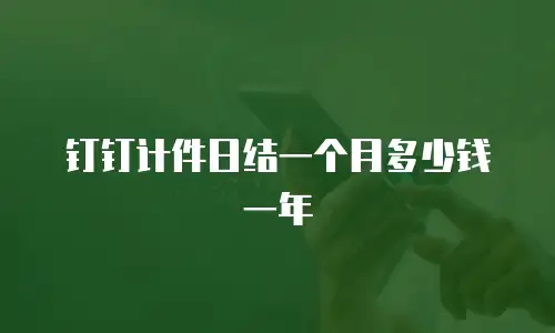 钉钉计件日结一个月多少钱一年