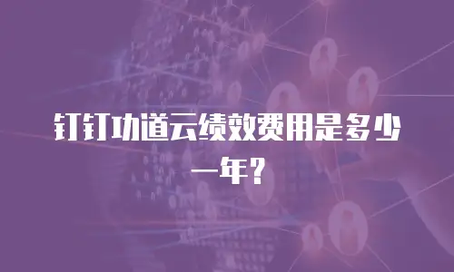 钉钉功道云绩效费用是多少一年？