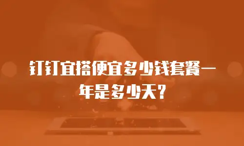 钉钉宜搭便宜多少钱套餐一年是多少天？