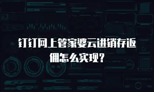 钉钉网上管家婆云进销存返佣怎么实现？