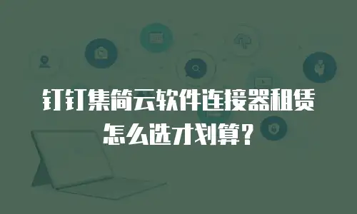 钉钉集简云软件连接器租赁怎么选才划算？