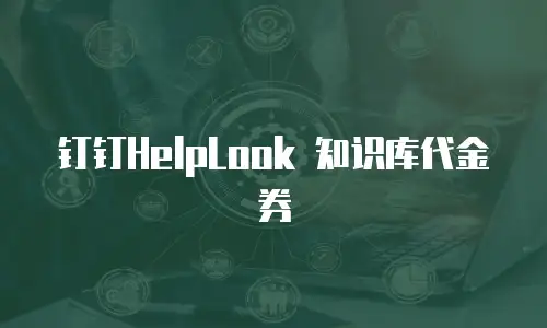 钉钉HelpLook 知识库代金券