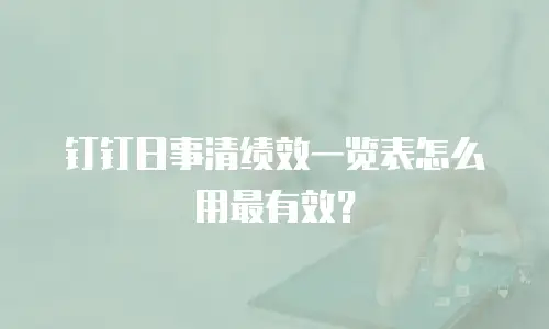 钉钉日事清绩效一览表怎么用最有效？