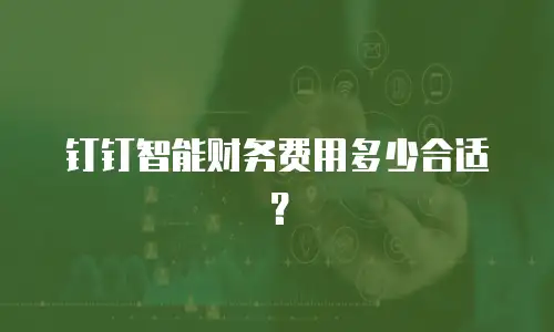 钉钉智能财务费用多少合适？
