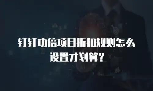 钉钉功倍项目折扣规则怎么设置才划算？