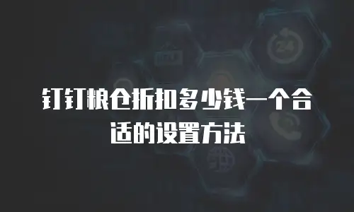 钉钉粮仓折扣多少钱一个合适的设置方法