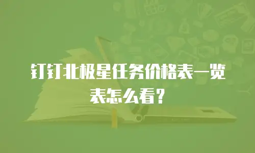 钉钉北极星任务价格表一览表怎么看？