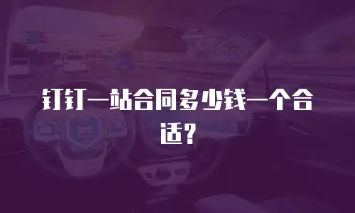 钉钉一站合同多少钱一个合适？