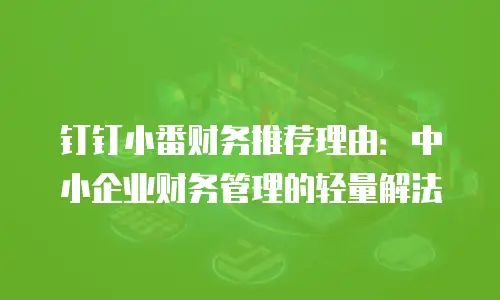 钉钉小番财务推荐理由：中小企业财务管理的轻量解法