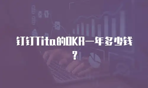 钉钉Tita的OKR一年多少钱？