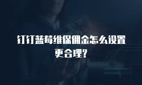 钉钉蓝莓维保佣金怎么设置更合理？