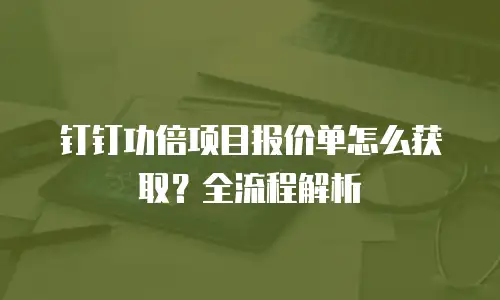 钉钉功倍项目报价单怎么获取？全流程解析