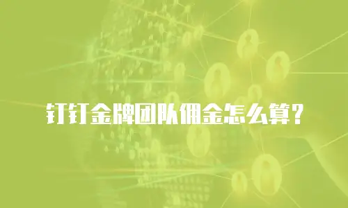 钉钉金牌团队佣金怎么算？