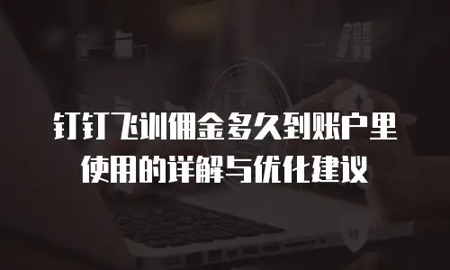 钉钉飞训佣金多久到账户里使用的详解与优化建议