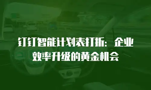 钉钉智能计划表打折：企业效率升级的黄金机会