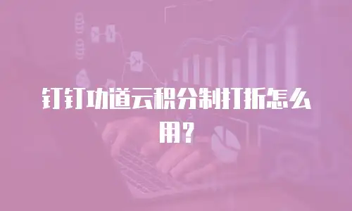 钉钉功道云积分制打折怎么用？
