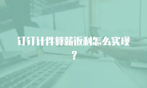 钉钉计件算薪返利怎么实现？