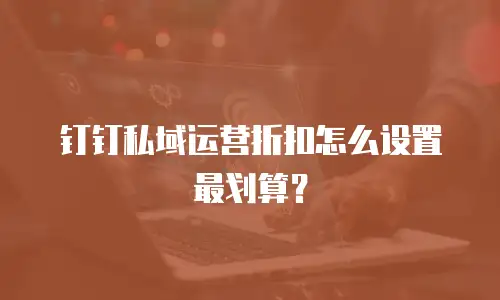 钉钉私域运营折扣怎么设置最划算？