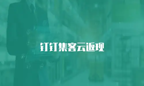 钉钉集客云返现